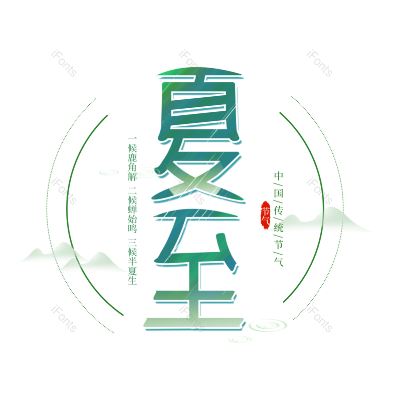 艺术字图片,夏至元素,夏天PNG,创意字免抠素材